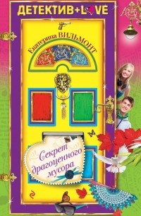 Секрет драгоценного мусора