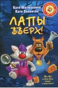 Катя Матюшкина, Катя Оковитая - Лапы вверх!