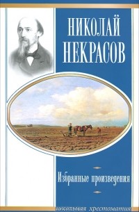 Николай Некрасов - Избранные произведения
