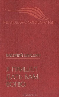 Василий Шукшин - Я пришел дать вам волю