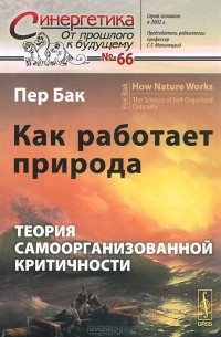 Как работает природа. Теория самоорганизованной критичности