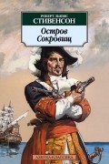  - Остров Сокровищ