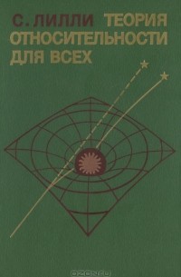 Теория относительности для всех