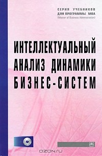 Нияз Абдикеев - Интеллектуальный анализ динамики бизнес-систем (+ CD-ROM)
