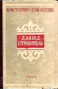 Константинэ Гамсахурдиа - Давид Строитель