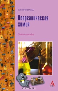 И. В. Богомолова - Неорганическая химия
