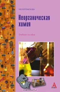 И. В. Богомолова - Неорганическая химия