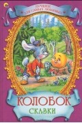  - Колобок. Сказки