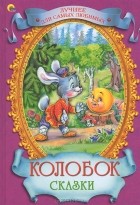  - Колобок. Сказки