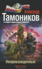 Александр Тамоников - Непревзойденные