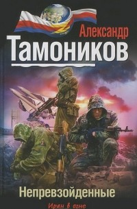 Александр Тамоников - Непревзойденные