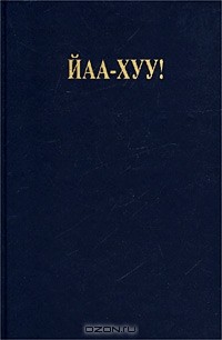 Ошо Раджниш - Йаа - Хуу! Мистическая роза