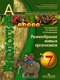  - Биология. Разнообразие живых организмов. 7 класс