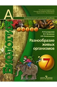 Биология. Разнообразие живых организмов. 7 класс