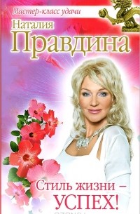 Наталия Правдина - Стиль жизни - успех!