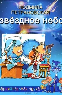 Людмила Петрановская - Звездное небо