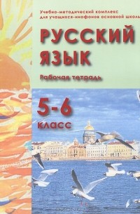  - Русский язык. Учебно-методический комплекс для учащихся-инофонов основной школы (5-6 классы). Рабочая тетрадь