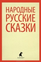 без автора - Народные русские сказки
