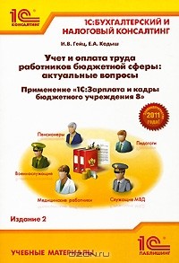  - Учет и оплата труда работников бюджетной сферы. Актуальные вопросы. Применение "1С:Зарплата и кадры бюджетного учреждения 8"