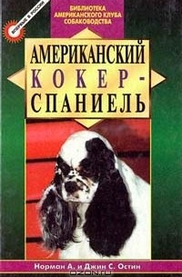 - Американский кокер - спаниель