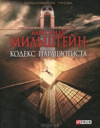 Александр Мильштейн - Кодекс парашютиста
