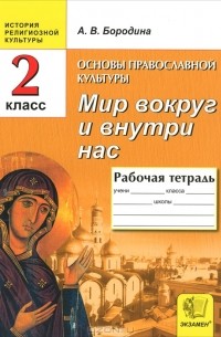 А. В. Бородина - Основы православной культуры. 2 класс. Рабочая тетрадь