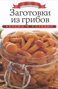Ксения Любомирова - Заготовки из грибов
