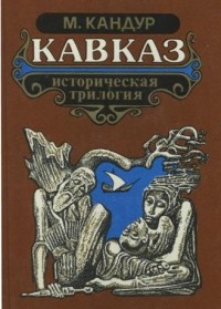 Мухадин Кандур - Кавказ. Историческая трилогия. (Том 1-3)