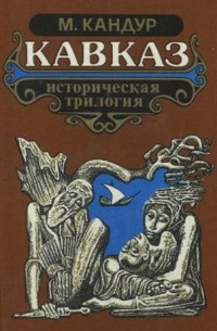 Мухадин Кандур - Кавказ. Историческая трилогия. (Том 1-3)