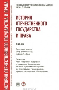  - История отечественного государства и права