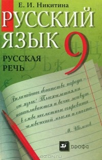 Е. И. Никитина - Русский язык. Русская речь. 9 класс