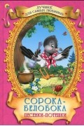  - Сорока-белобока. Песенки-потешки (сборник)
