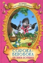 - Сорока-белобока. Песенки-потешки (сборник)