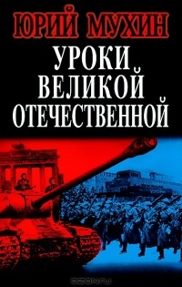 Юрий Мухин - Уроки Великой Отечественной