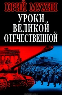 Юрий Мухин - Уроки Великой Отечественной