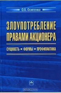 О. В. Осипенко - Злоупотребление правами акционера. Сущность. Формы. Профилактика