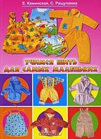  - Учимся шить для самых маленьких