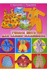  - Учимся шить для самых маленьких