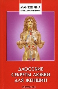 Даосские секреты любви для женщин