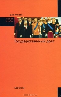 Б. И. Алехин - Государственный долг