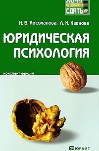  - Юридическая психология. Конспект лекций