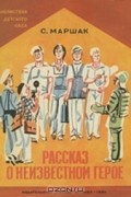 С. Маршак - Рассказ о неизвестном герое