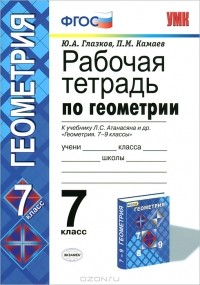  - Рабочая тетрадь по геометрии. 7 класс
