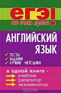  - Английский язык. Тесты, задания, лучшие методики