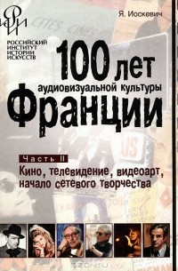 Я. Иоскевич - 100 лет аудиовизуальной культуры Франции. Часть 2. Кино, телевидение, видеоарт, начало сетевого творчества