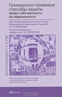 С. В. Потапенко - Гражданско-правовые способы защиты права собственности на недвижимость