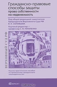 С. В. Потапенко - Гражданско-правовые способы защиты права собственности на недвижимость