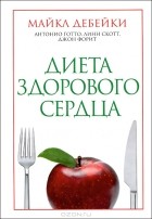  - Диета здорового сердца