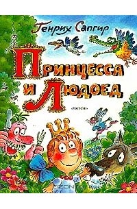 Генрих Сапгир - Принцесса и людоед: Стихи