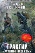 Владимир Свержин - Трактир "Разбитые надежды"